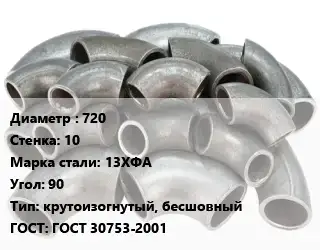 Отвод стальной 720х10 Сталь: 13ХФА Угол:90 крутоизогнутый, бесшовный ГОСТ: ГОСТ 30753-2001